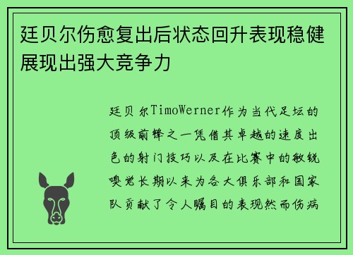 廷贝尔伤愈复出后状态回升表现稳健展现出强大竞争力 廷贝尔伤愈复出后状态回升表现稳健展现出强大竞争力