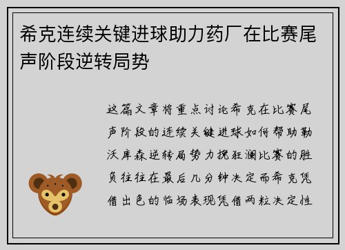 希克连续关键进球助力药厂在比赛尾声阶段逆转局势 希克连续关键进球助力药厂在比赛尾声阶段逆转局势