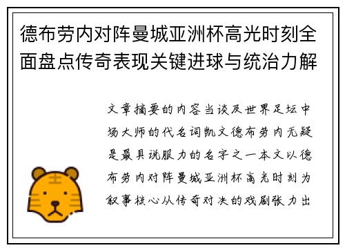 德布劳内对阵曼城亚洲杯高光时刻全面盘点传奇表现关键进球与统治力解析
