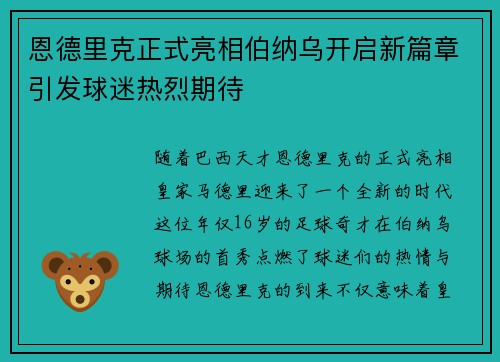 恩德里克正式亮相伯纳乌开启新篇章引发球迷热烈期待
