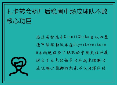 扎卡转会药厂后稳固中场成球队不败核心功臣
