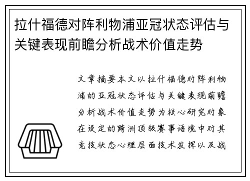 拉什福德对阵利物浦亚冠状态评估与关键表现前瞻分析战术价值走势