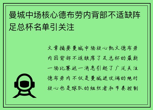 曼城中场核心德布劳内背部不适缺阵足总杯名单引关注