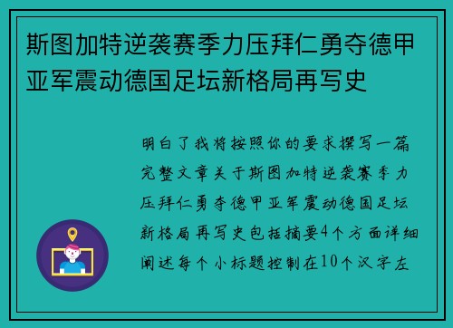斯图加特逆袭赛季力压拜仁勇夺德甲亚军震动德国足坛新格局再写史