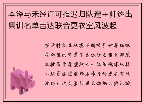 本泽马未经许可推迟归队遭主帅逐出集训名单吉达联合更衣室风波起