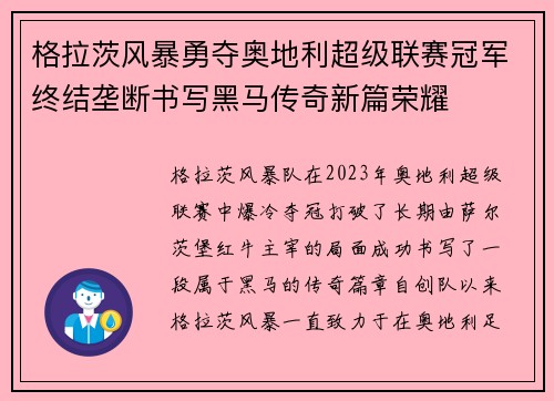 格拉茨风暴勇夺奥地利超级联赛冠军终结垄断书写黑马传奇新篇荣耀