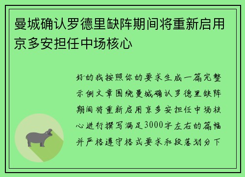曼城确认罗德里缺阵期间将重新启用京多安担任中场核心
