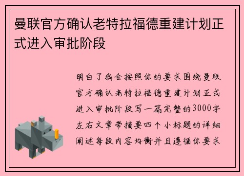 曼联官方确认老特拉福德重建计划正式进入审批阶段
