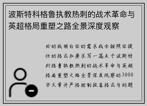 波斯特科格鲁执教热刺的战术革命与英超格局重塑之路全景深度观察
