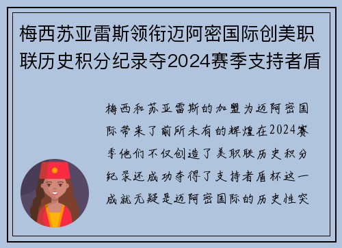 梅西苏亚雷斯领衔迈阿密国际创美职联历史积分纪录夺2024赛季支持者盾杯