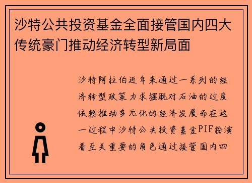 沙特公共投资基金全面接管国内四大传统豪门推动经济转型新局面