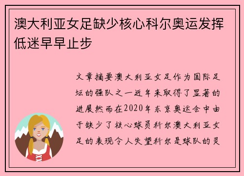 澳大利亚女足缺少核心科尔奥运发挥低迷早早止步 澳大利亚女足缺少核心科尔奥运发挥低迷早早止步