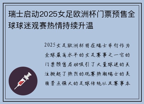 瑞士启动2025女足欧洲杯门票预售全球球迷观赛热情持续升温