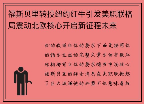 福斯贝里转投纽约红牛引发美职联格局震动北欧核心开启新征程未来