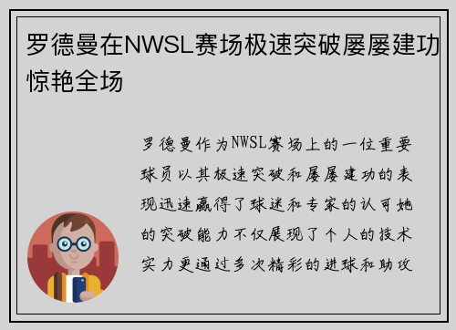 罗德曼在NWSL赛场极速突破屡屡建功惊艳全场