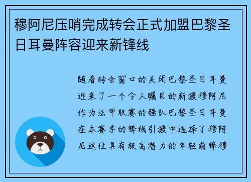 穆阿尼压哨完成转会正式加盟巴黎圣日耳曼阵容迎来新锋线 穆阿尼压哨完成转会正式加盟巴黎圣日耳曼阵容迎来新锋线