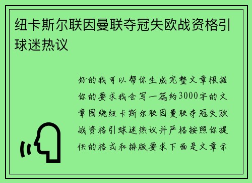 纽卡斯尔联因曼联夺冠失欧战资格引球迷热议