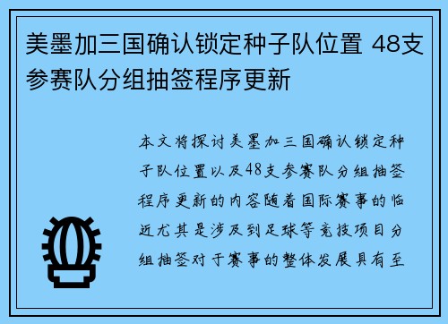 美墨加三国确认锁定种子队位置 48支参赛队分组抽签程序更新 美墨加三国确认锁定种子队位置 48支参赛队分组抽签程序更新
