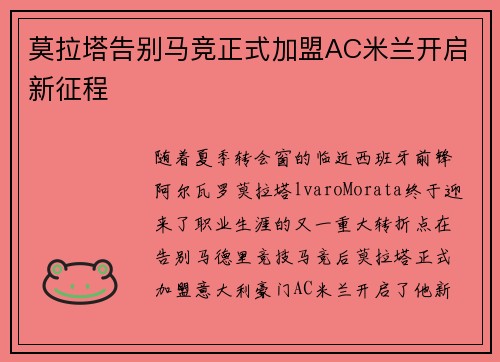 莫拉塔告别马竞正式加盟AC米兰开启新征程