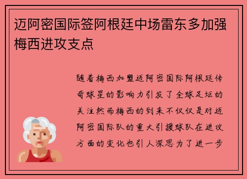 迈阿密国际签阿根廷中场雷东多加强梅西进攻支点