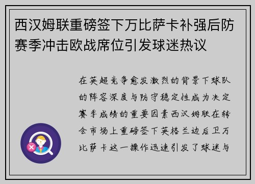 西汉姆联重磅签下万比萨卡补强后防赛季冲击欧战席位引发球迷热议 西汉姆联重磅签下万比萨卡补强后防赛季冲击欧战席位引发球迷热议
