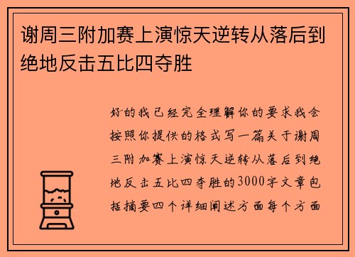 谢周三附加赛上演惊天逆转从落后到绝地反击五比四夺胜