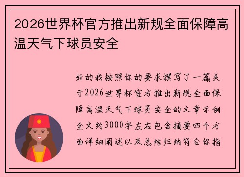 2026世界杯官方推出新规全面保障高温天气下球员安全