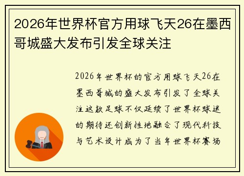 2026年世界杯官方用球飞天26在墨西哥城盛大发布引发全球关注