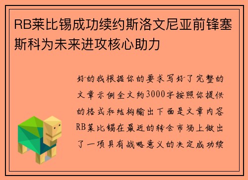 RB莱比锡成功续约斯洛文尼亚前锋塞斯科为未来进攻核心助力