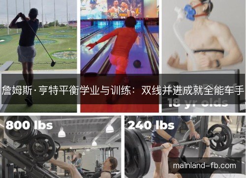 詹姆斯·亨特平衡学业与训练：双线并进成就全能车手
