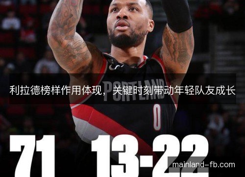 利拉德榜样作用体现，关键时刻带动年轻队友成长