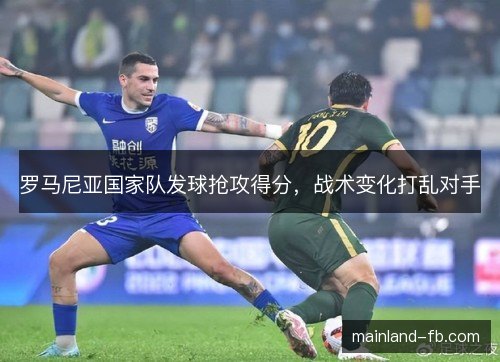 罗马尼亚国家队发球抢攻得分，战术变化打乱对手