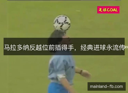 马拉多纳反越位前插得手，经典进球永流传