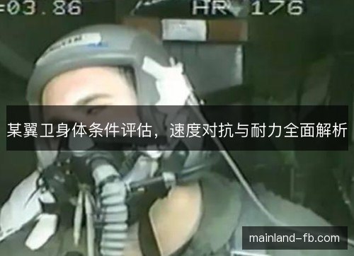 某翼卫身体条件评估,速度对抗与耐力全面解析 某翼卫身体条件评估,速度对抗与耐力全面解析